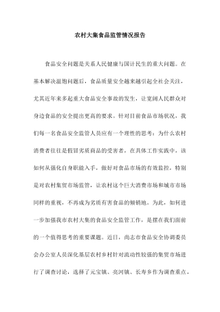 农村大集食品监管情况报告