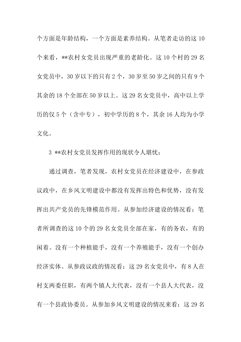 农村女党员现状调研报告_第2页