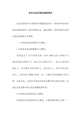 农村女党员现状调研报告