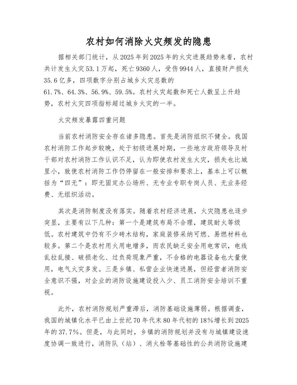 农村如何消除火灾频发的隐患_第1页
