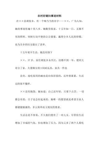 农村好媳妇事迹材料