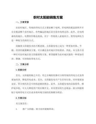农村太阳能销售方案