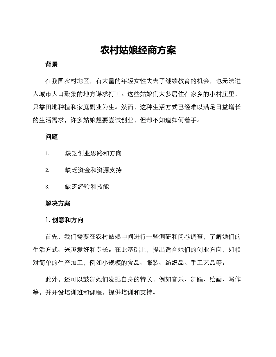农村姑娘经商方案_第1页