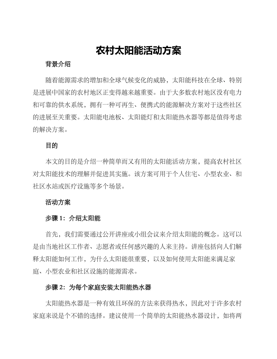 农村太阳能活动方案_第1页