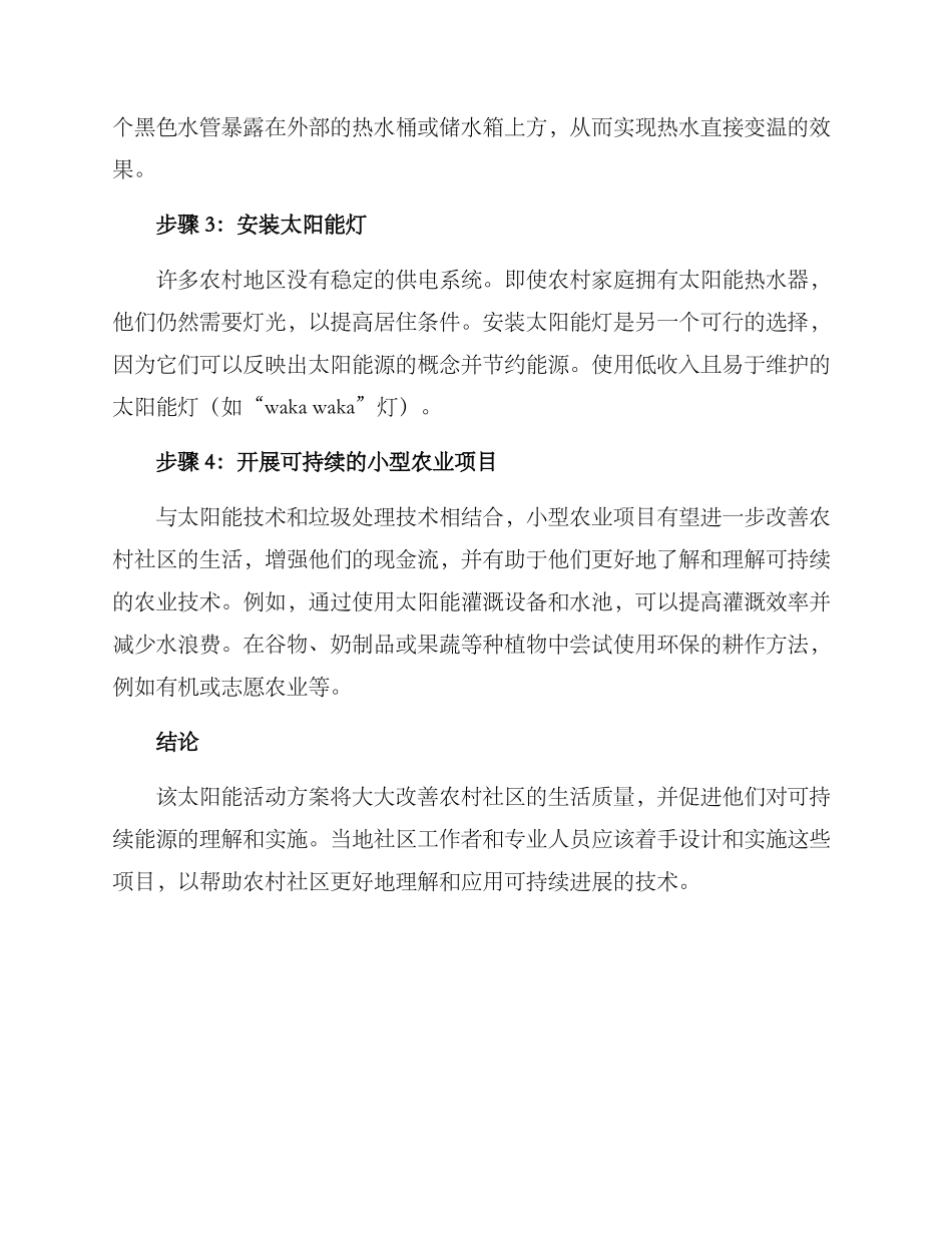 农村太阳能活动方案_第2页
