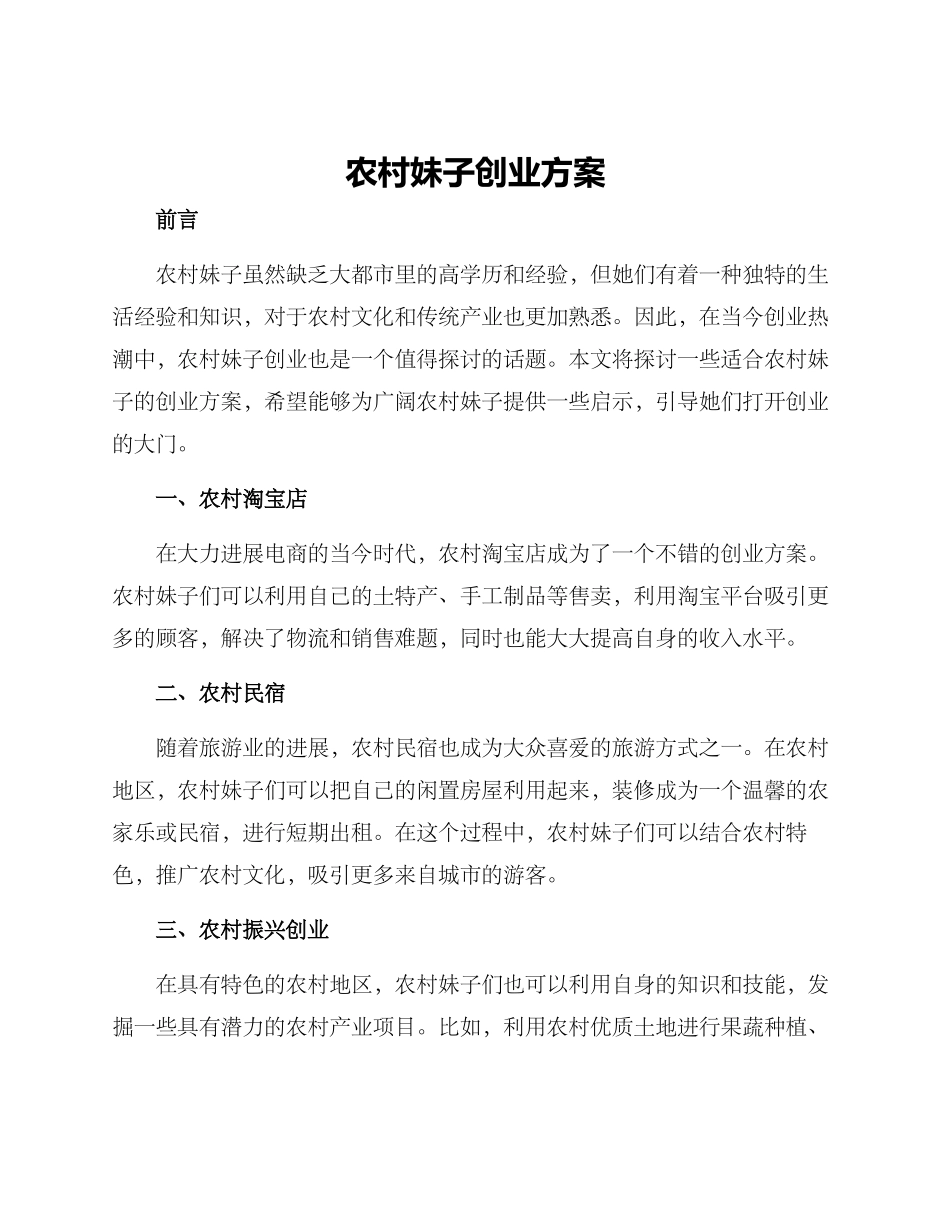 农村妹子创业方案_第1页