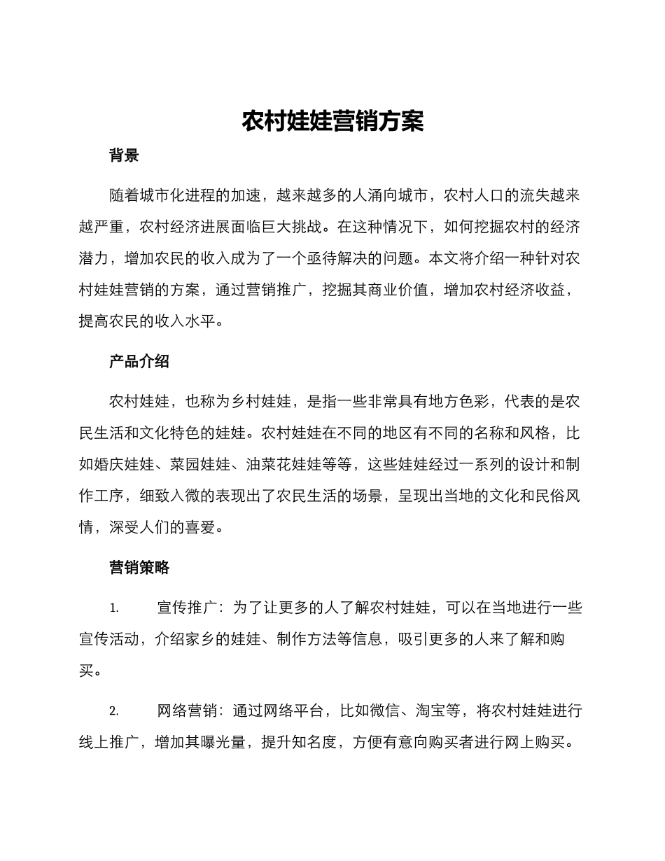 农村娃娃营销方案_第1页