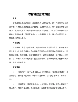 农村娃娃营销方案