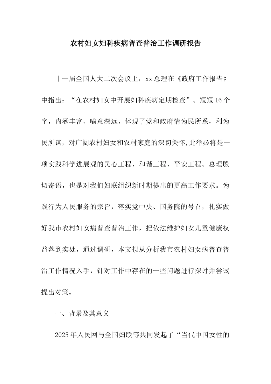 农村妇女妇科疾病普查普治工作调研报告_第1页