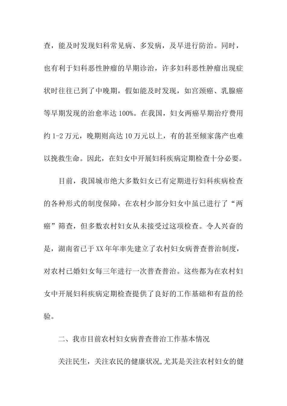 农村妇女妇科疾病普查普治工作调研报告_第3页