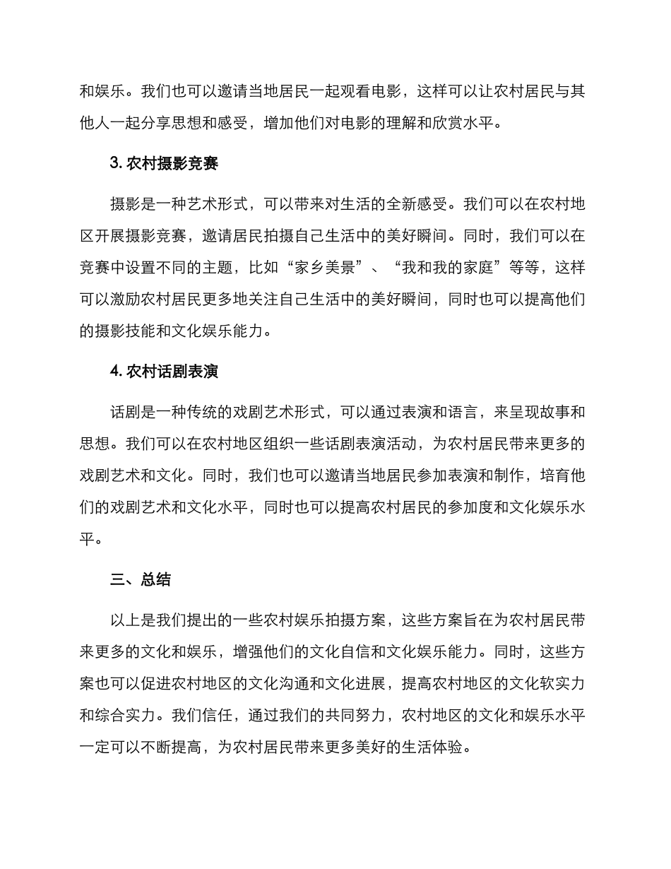 农村娱乐拍摄方案_第2页