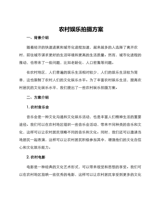 农村娱乐拍摄方案