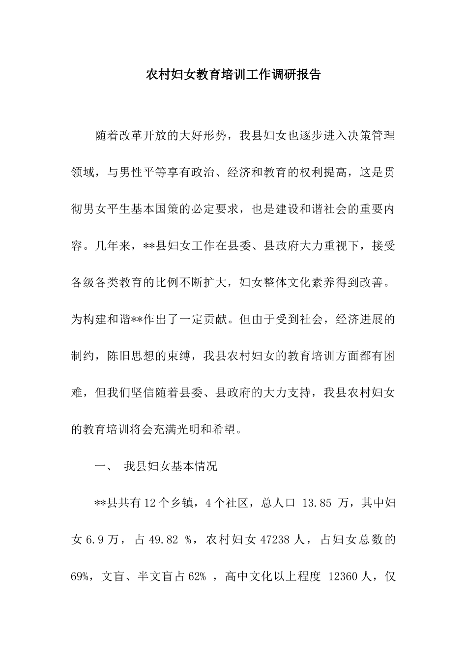 农村妇女教育培训工作调研报告_第1页