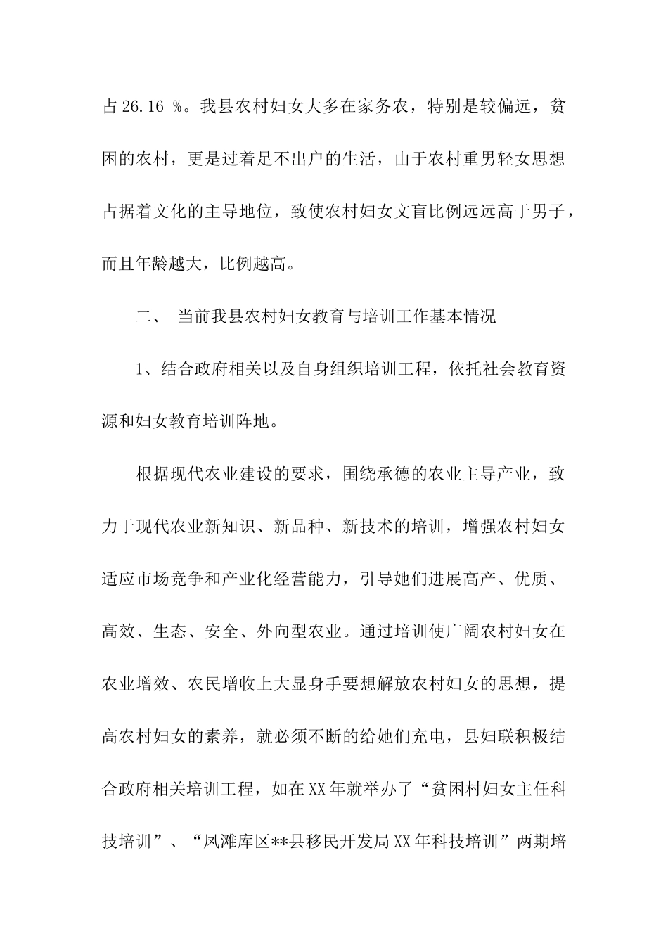 农村妇女教育培训工作调研报告_第2页