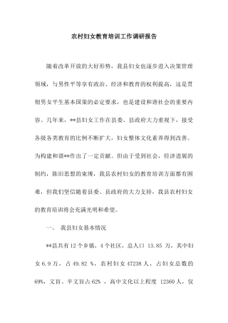 农村妇女教育培训工作调研报告