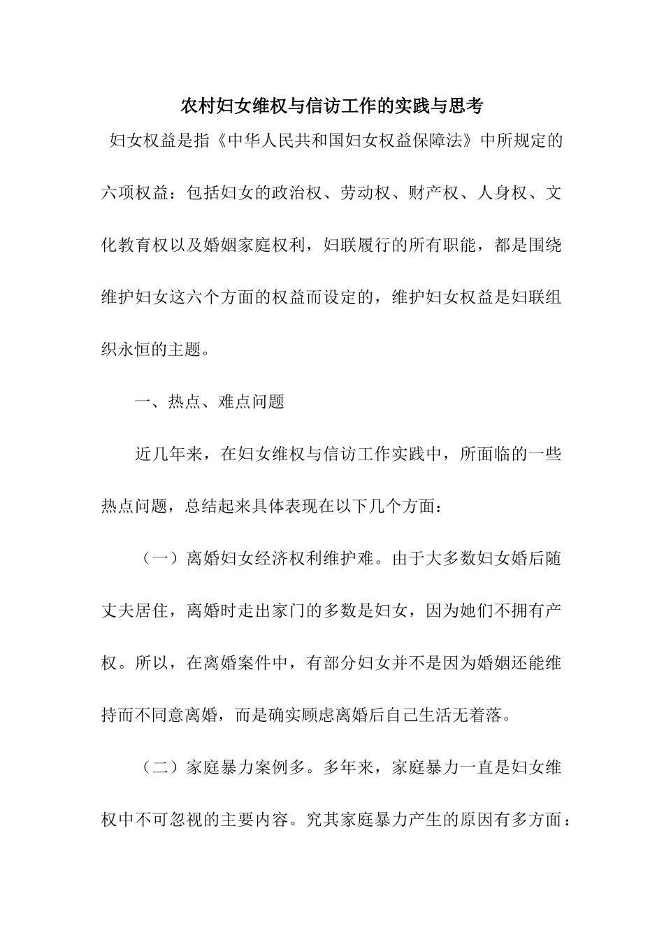 农村妇女维权与信访工作的实践与思考_第1页