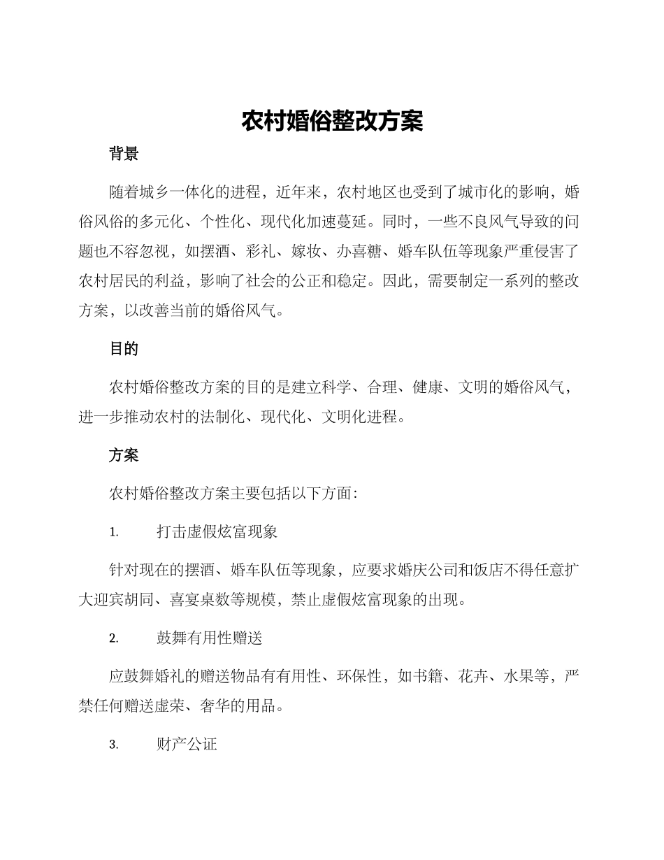 农村婚俗整改方案_第1页