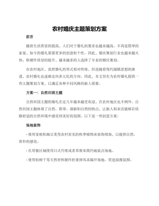 农村婚庆主题策划方案