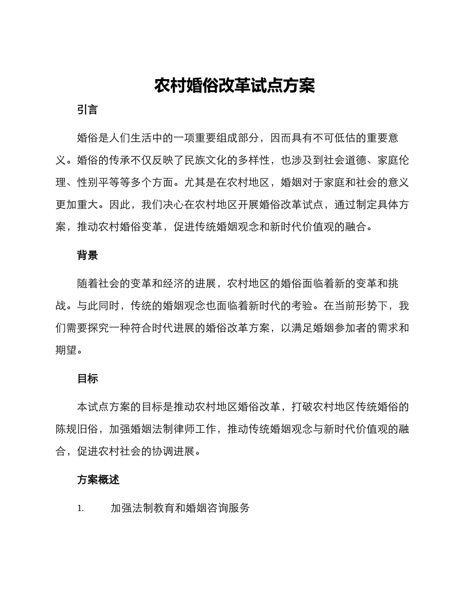 农村婚俗改革试点方案_第1页