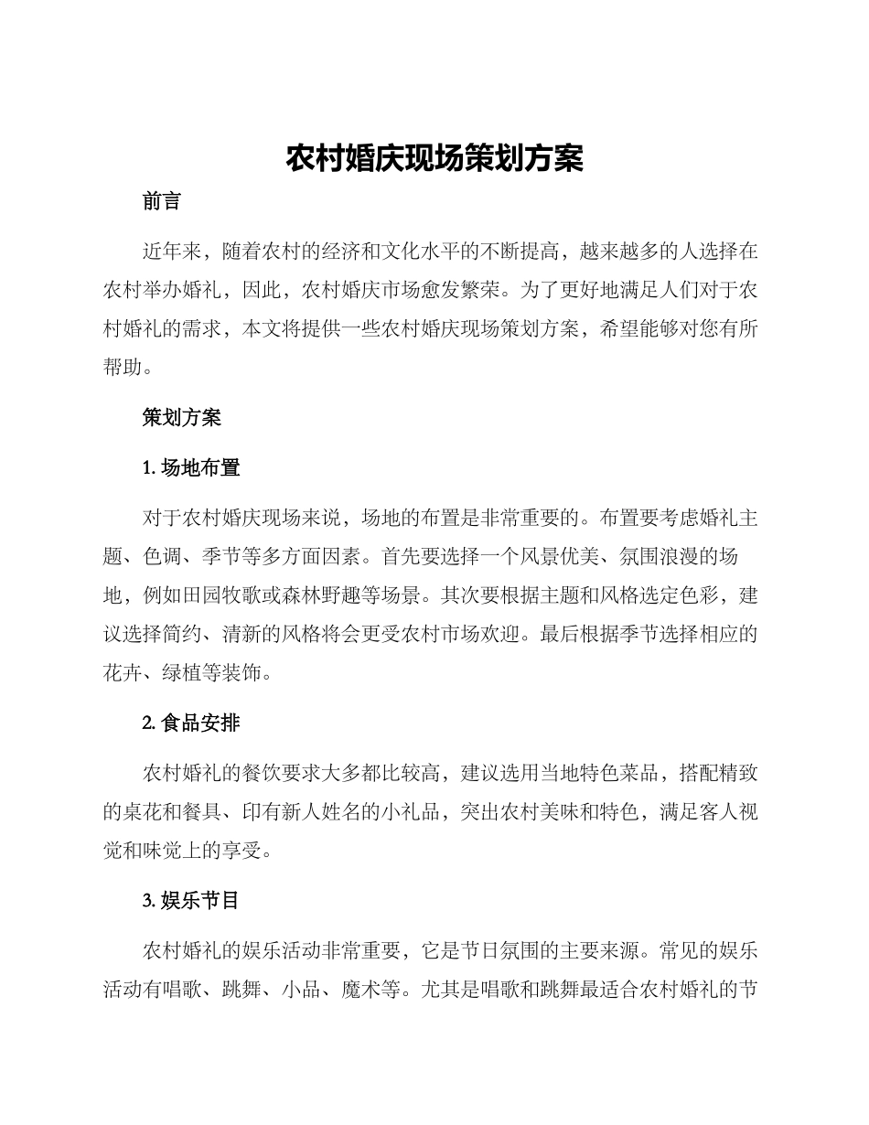 农村婚庆现场策划方案_第1页