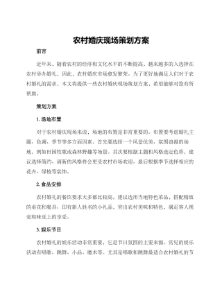 农村婚庆现场策划方案