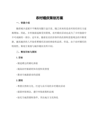 农村婚庆策划方案