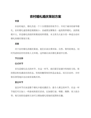 农村婚礼婚庆策划方案