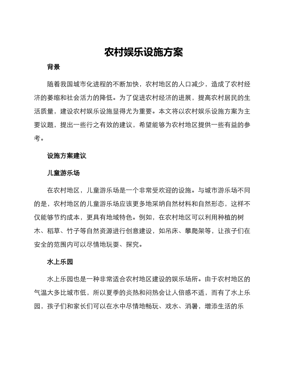 农村娱乐设施方案_第1页