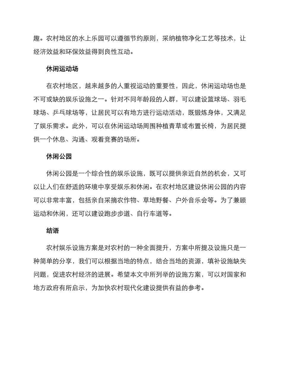 农村娱乐设施方案_第2页