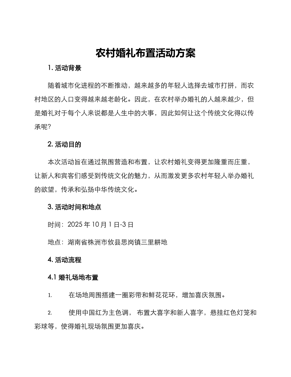 农村婚礼布置活动方案_第1页