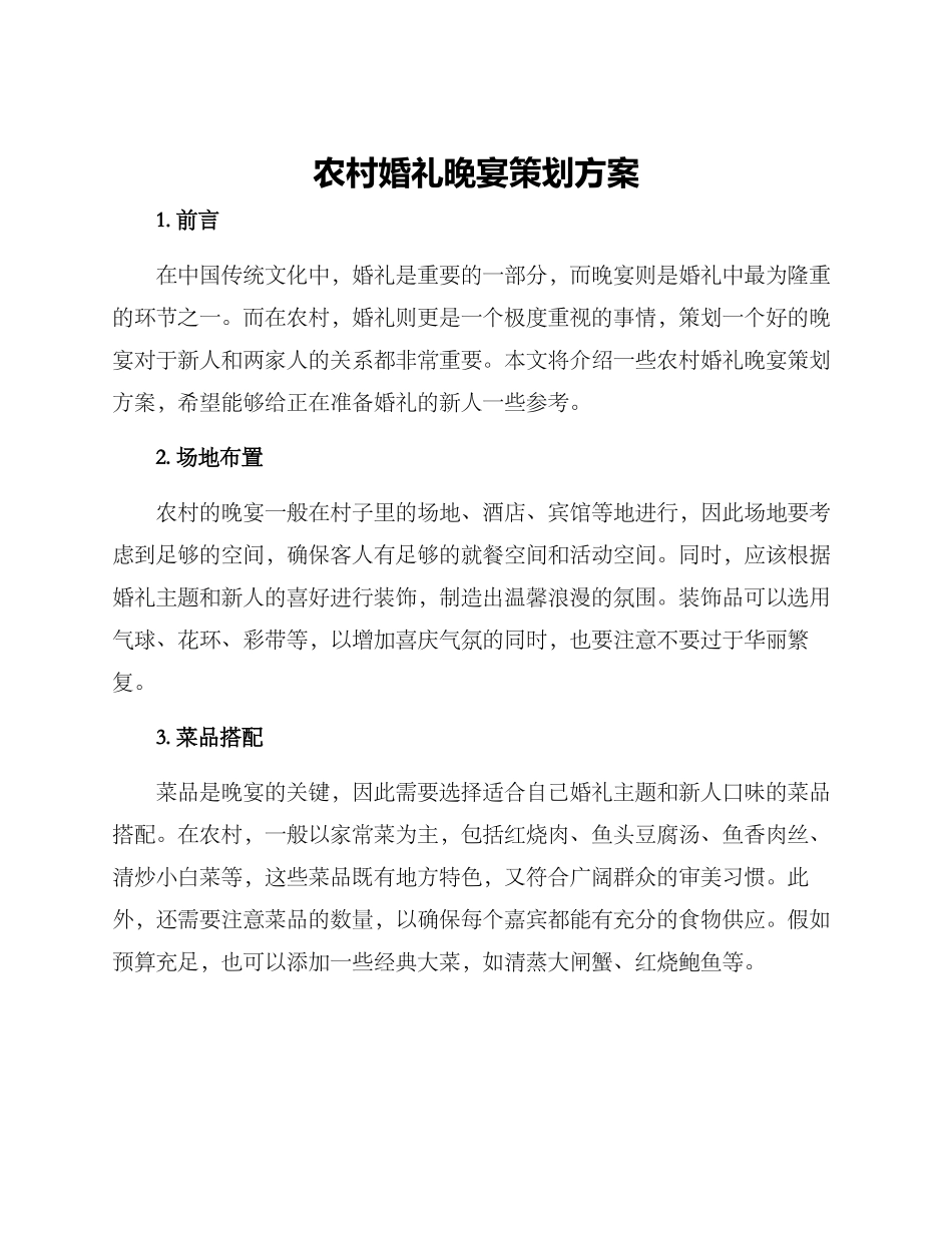 农村婚礼晚宴策划方案_第1页