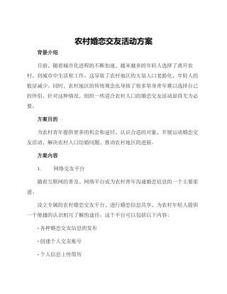 农村婚恋交友活动方案