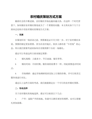 农村婚庆策划方式方案