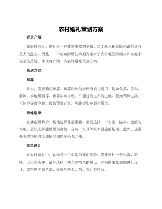 农村婚礼策划方案