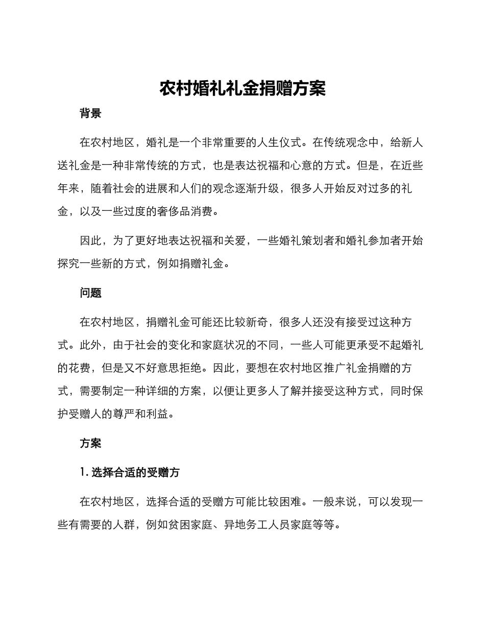 农村婚礼礼金捐赠方案_第1页