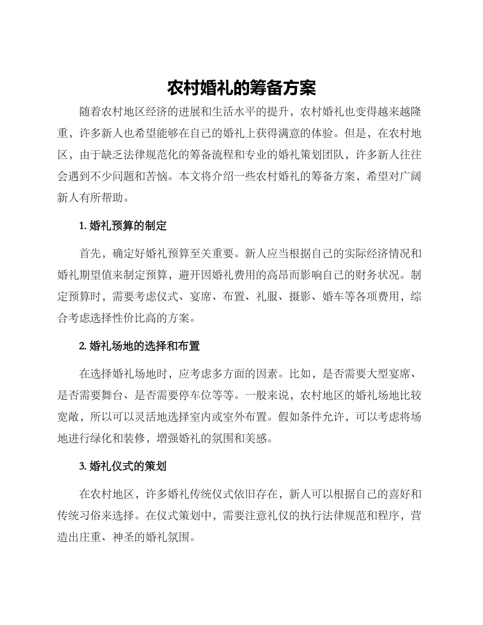 农村婚礼的筹备方案_第1页