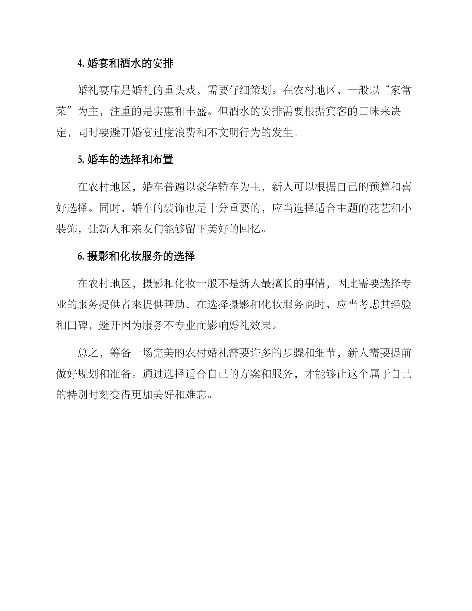 农村婚礼的筹备方案_第2页