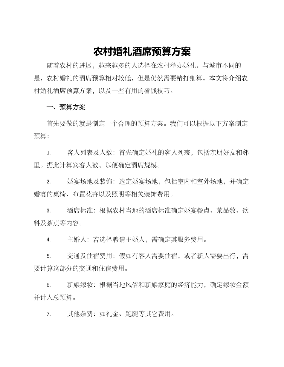 农村婚礼酒席预算方案_第1页
