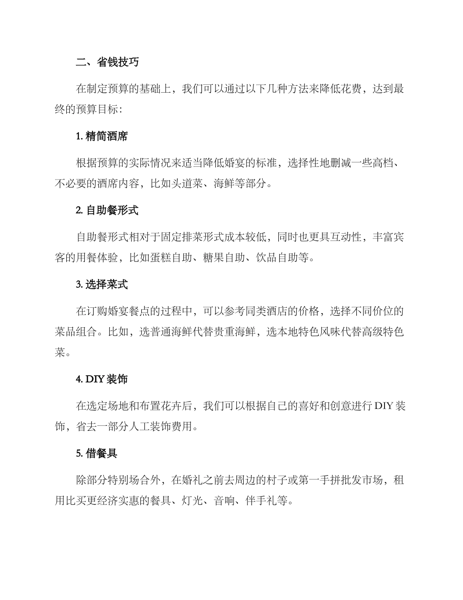 农村婚礼酒席预算方案_第2页