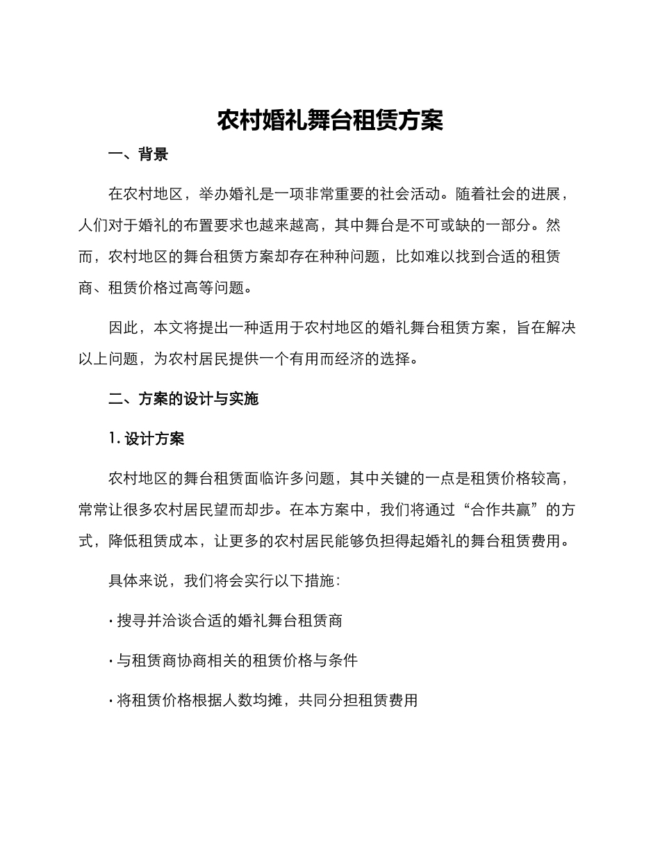 农村婚礼舞台租赁方案_第1页
