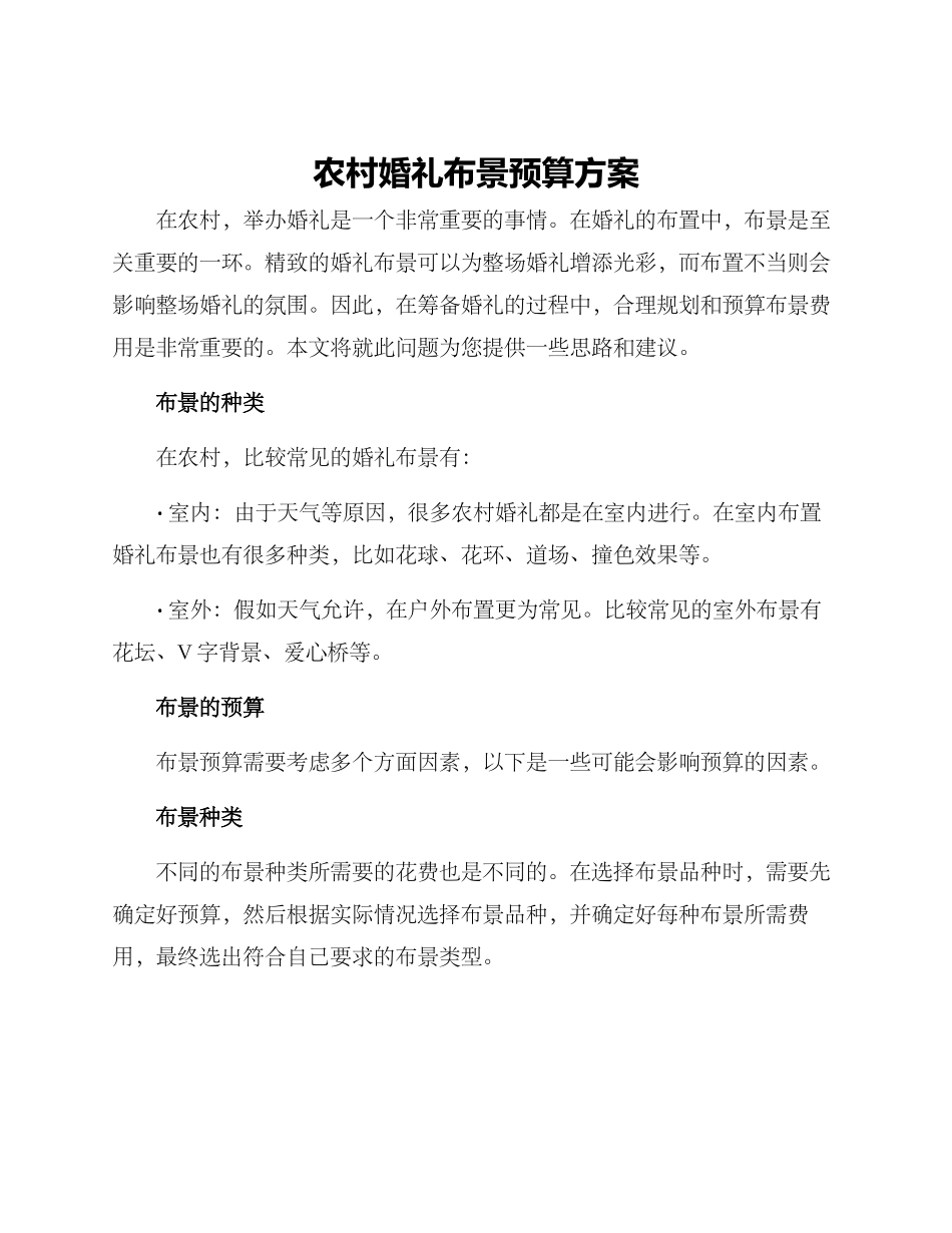 农村婚礼布景预算方案_第1页