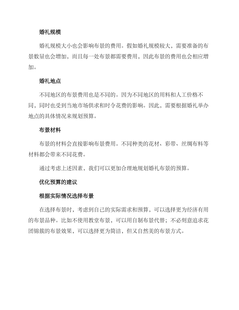 农村婚礼布景预算方案_第2页