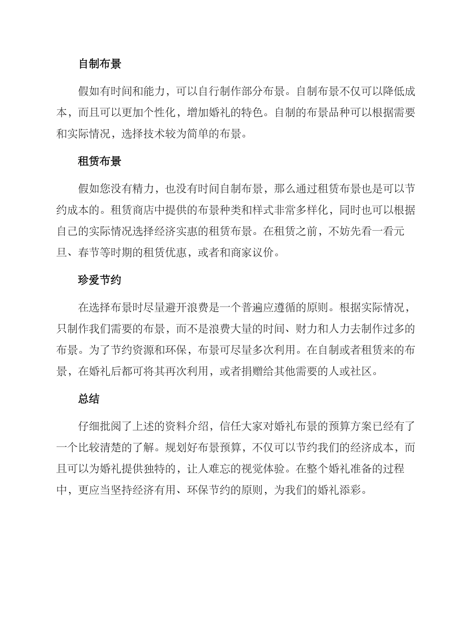 农村婚礼布景预算方案_第3页