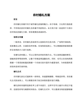 农村婚礼方案