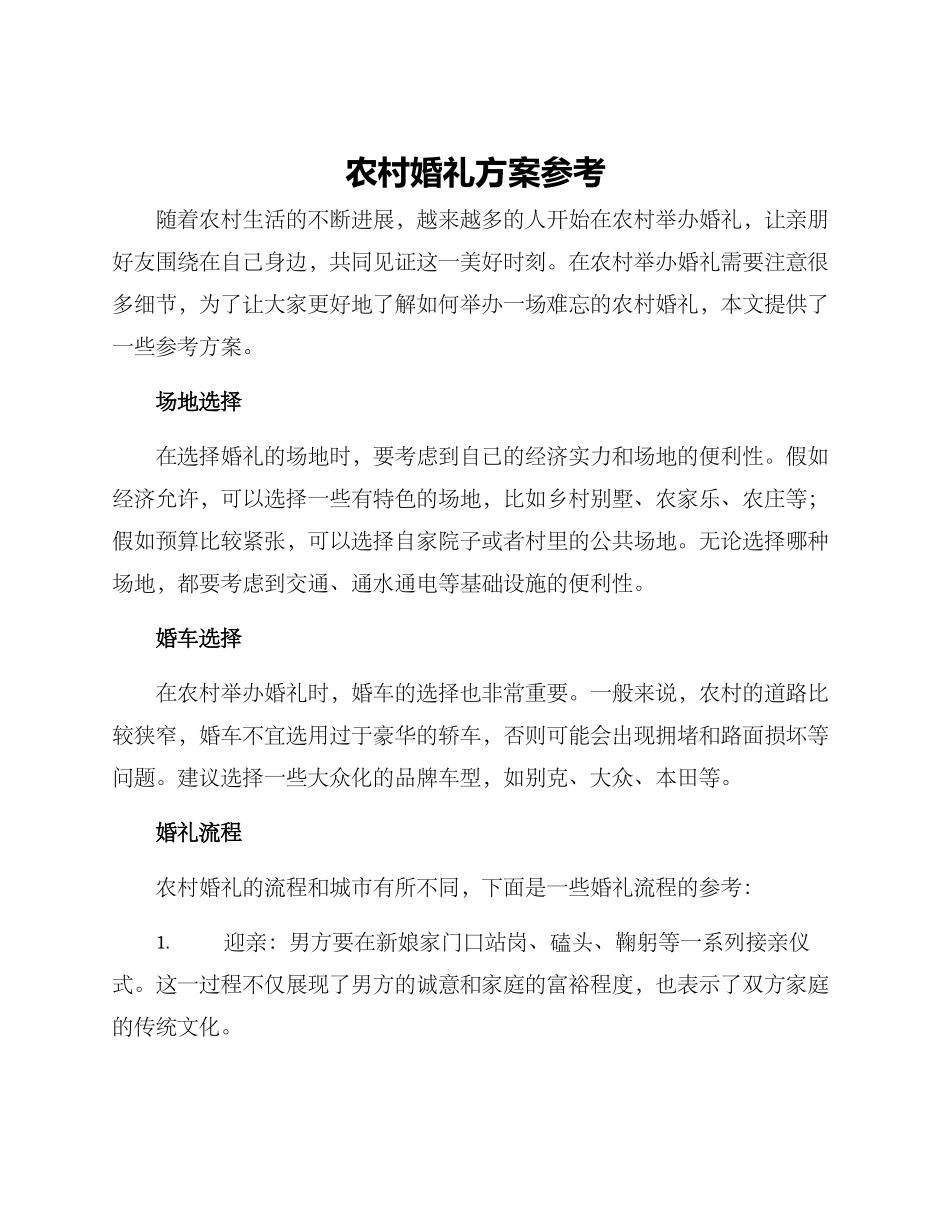 农村婚礼方案参考_第1页