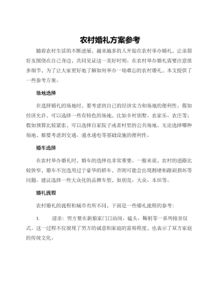 农村婚礼方案参考