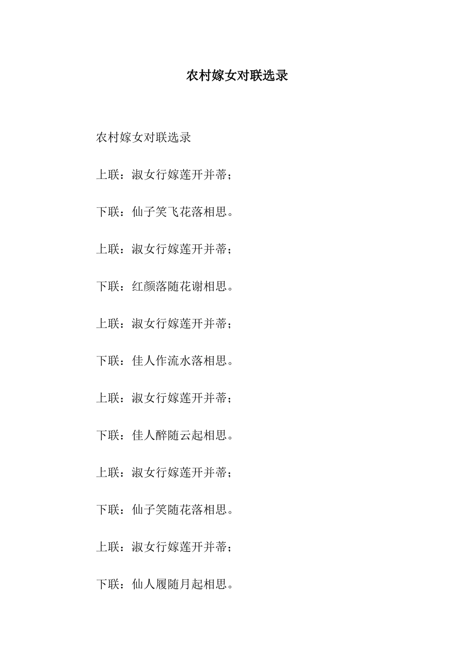 农村嫁女对联选录_第1页