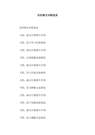 农村嫁女对联选录