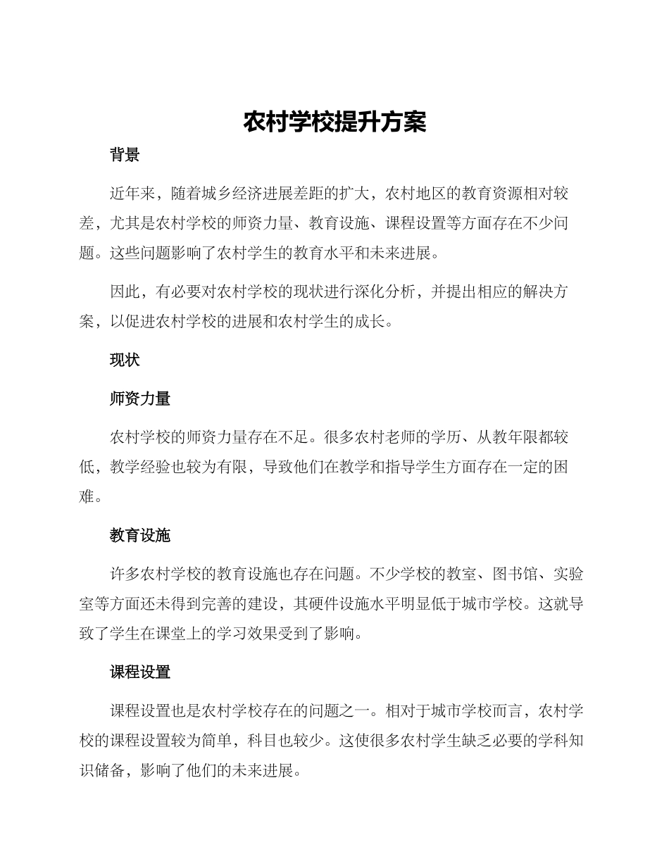 农村学校提升方案_第1页