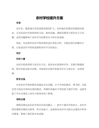 农村学校提升方案